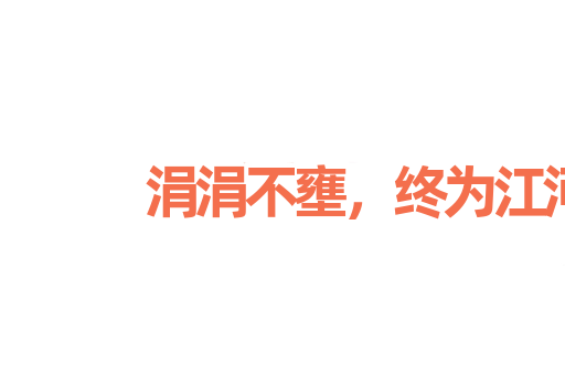 涓涓不壅，终为江河