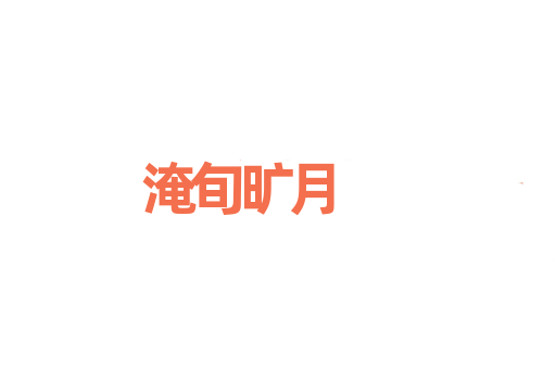 淹旬旷月