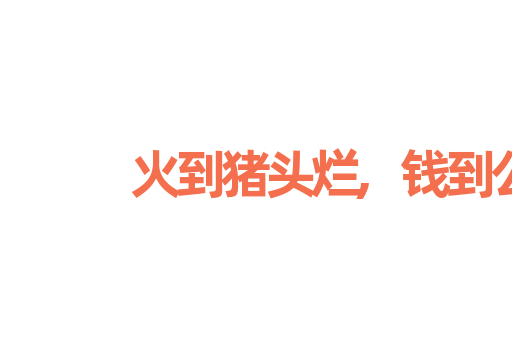 火到猪头烂,钱到公事办