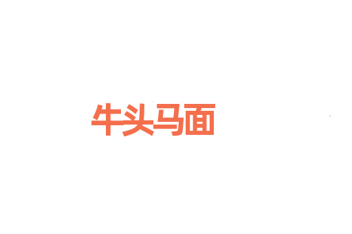 牛头马面