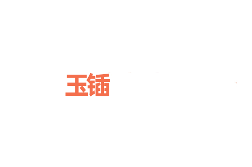 玉锸