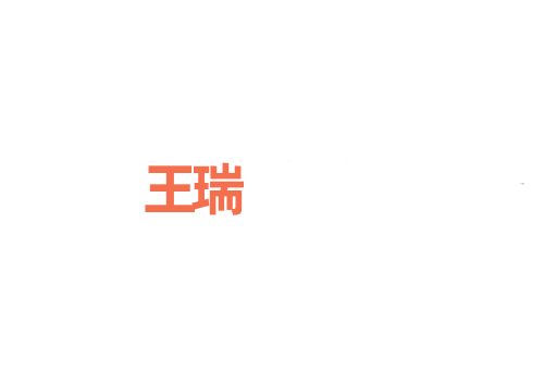 王瑞