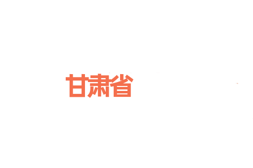 甘肃省
