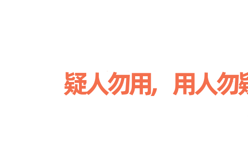 疑人勿用,用人勿疑