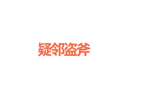 疑邻盗斧
