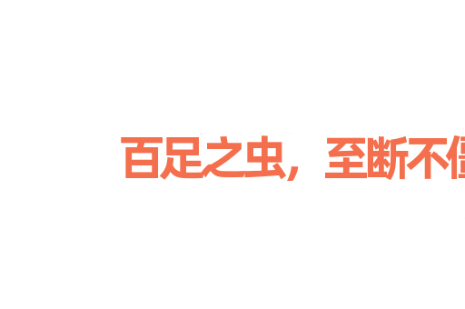 百足之虫，至断不僵