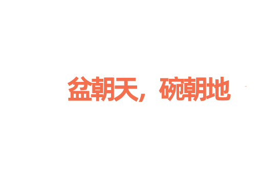 盆朝天，碗朝地