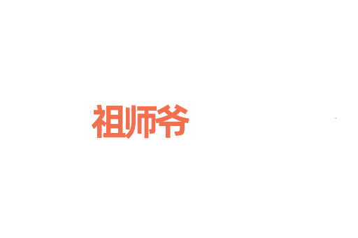 祖师爷