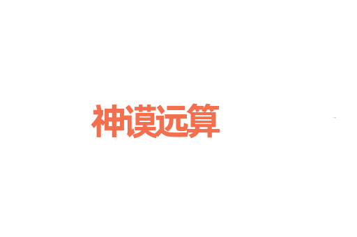 神谟远算
