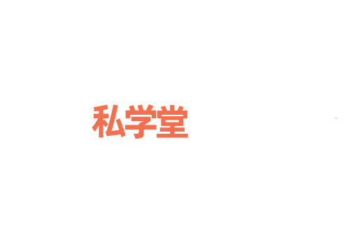 私学堂