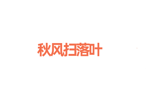 秋风扫落叶