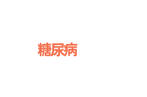 糖尿病