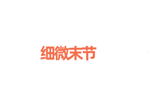 细微末节