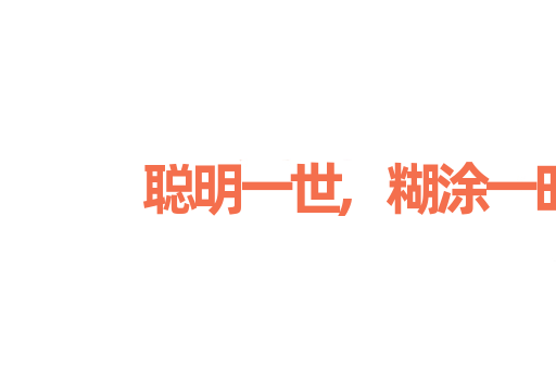 聪明一世,糊涂一时