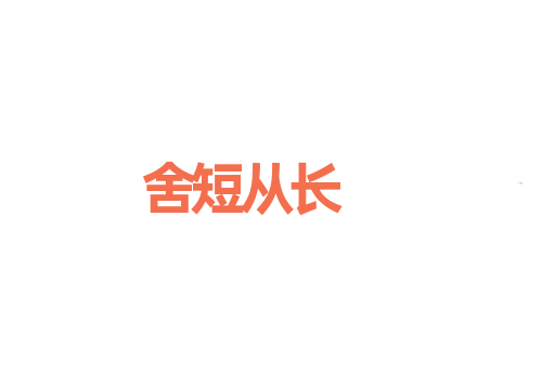 舍短从长