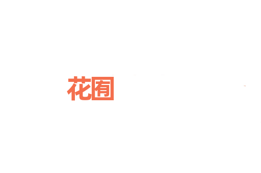 花囿