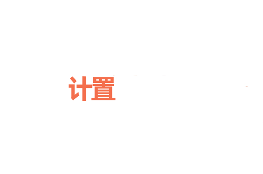计置
