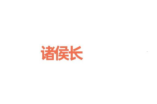 诸侯长