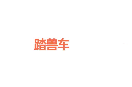 踏兽车
