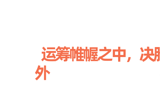 运筹帷幄之中，决胜千里之外