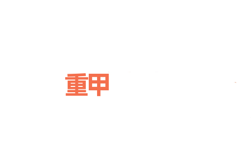 重甲