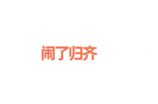 闹了归齐