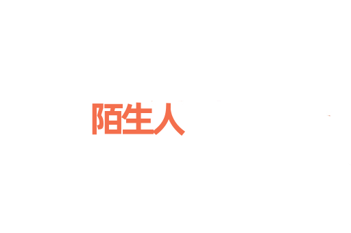 陌生人