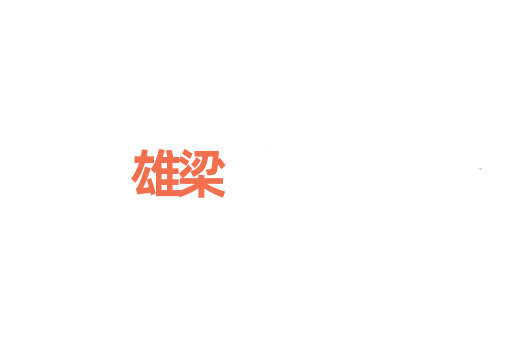 雄梁