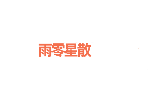 雨零星散