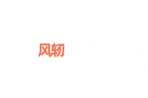 风轫