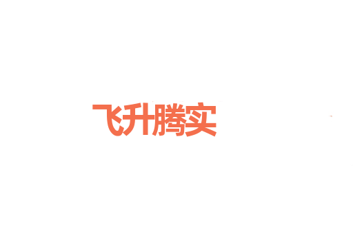 飞升腾实