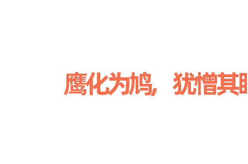 鹰化为鸠,犹憎其眼