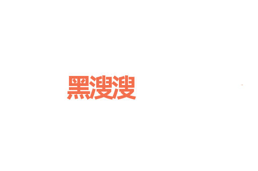 黑溲溲