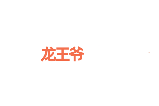 龙王爷