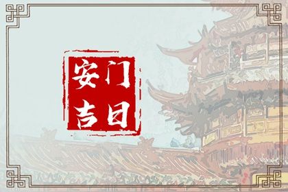 2025年06月30日是安门好日子吗 安装入户门吉利吗