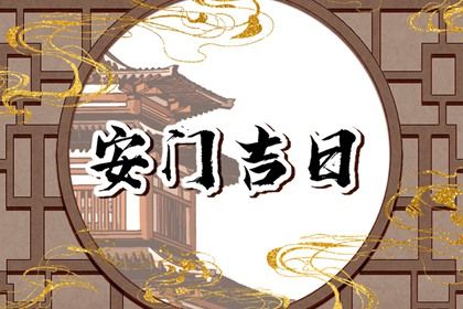 2025年农历闰六月初五是安门好日子吗 宜安装大门吉日查询