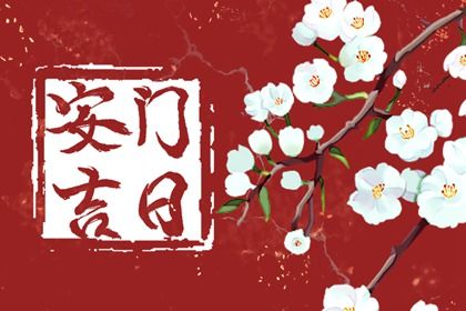 2025年农历六月初十安门日子如何 安门吉利吗