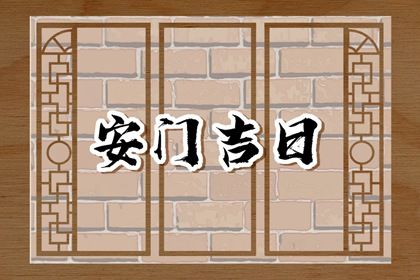 2025年06月13日安门吉日查询 宜装大门吉日查询