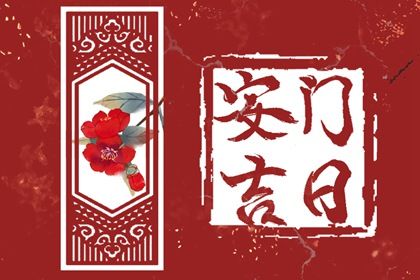 2025年农历八月廿八是安门好日子吗 宜安装入户门吉日查询