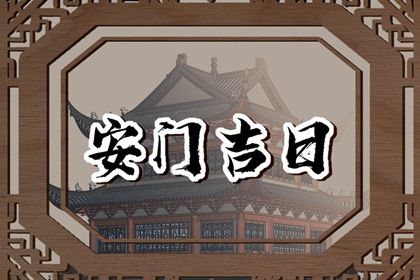2026年农历冬月廿一安门吉日查询 今日安装大门好吗