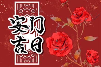 2025年农历八月廿五是安门好日子吗 装大门吉利吗