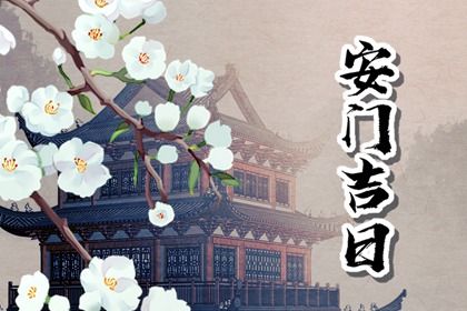 2025年11月29日是不是安门吉日 宜安门吉日查询