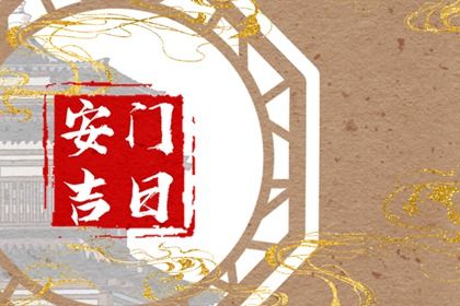 2025年08月02日安门吉日查询 宜安门吉日查询