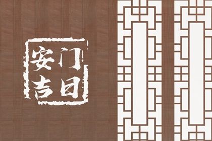 2025年农历八月廿三安门吉日查询 今日安门好吗