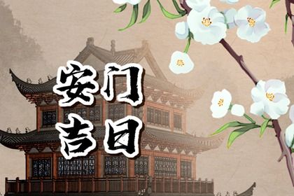 2025年08月23日安门吉日查询 安门吉利吗