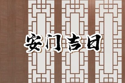 2025年农历六月三十安门吉日查询 宜安门吉日查询