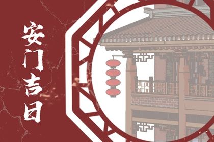 2025年农历七月初六安门好不好 宜安装大门吉日查询