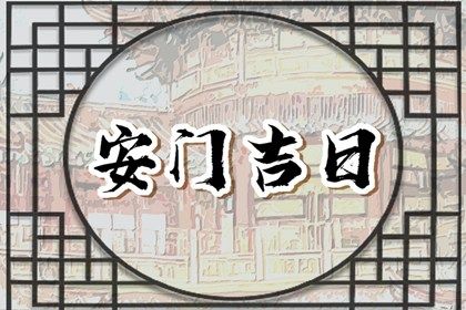 2025年农历六月廿六是不是安门吉日 宜安装入户门吉日查询