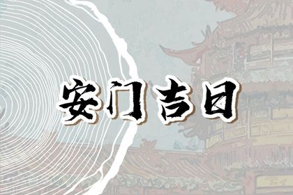 2025年农历冬月初五是安门好日子吗 今日装大门好吗