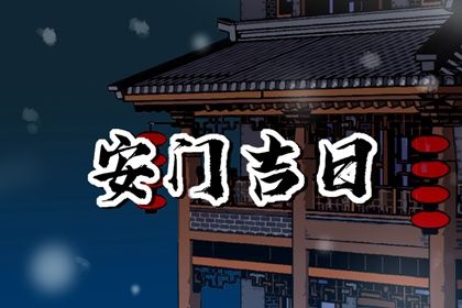2026年01月06日是不是安门吉日 今日安装入户门好吗